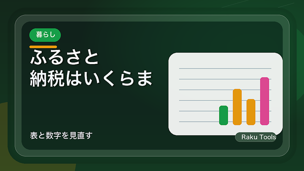 ふるさと納税はいくらまで？年収別の上限額早見表と使い方