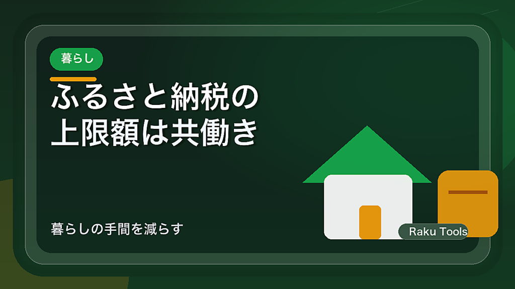 ふるさと納税の上限額は共働きでいくら？夫婦の計算方法と注意点