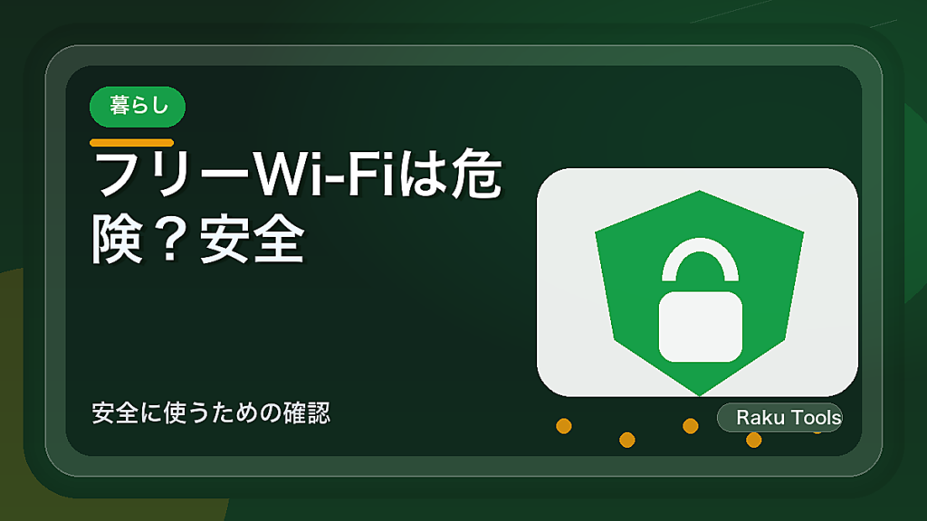 フリーWi-Fiは危険？安全に使う対策とVPNの選び方