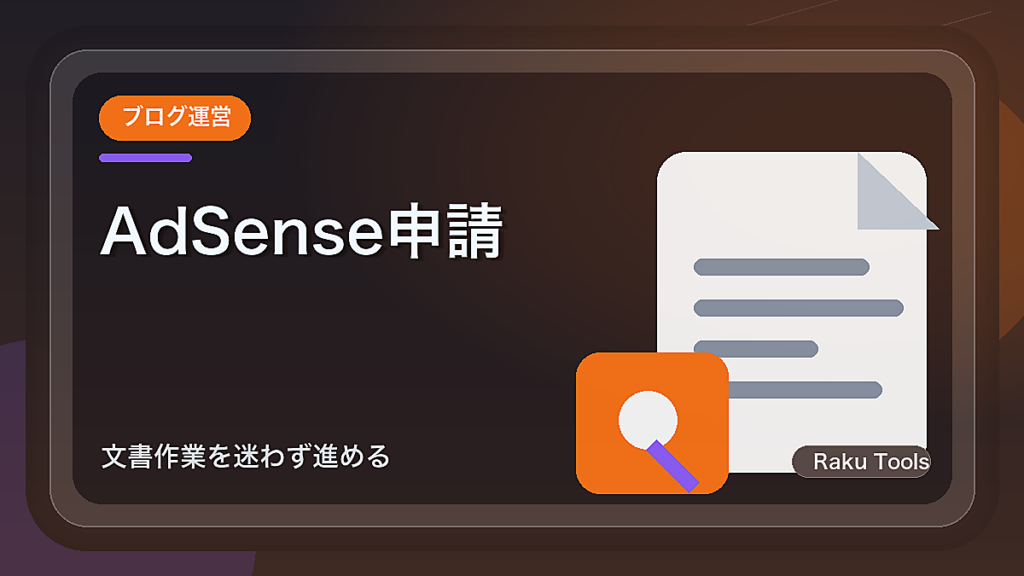 AdSense申請前に見直したいブログ記事のチェックリスト