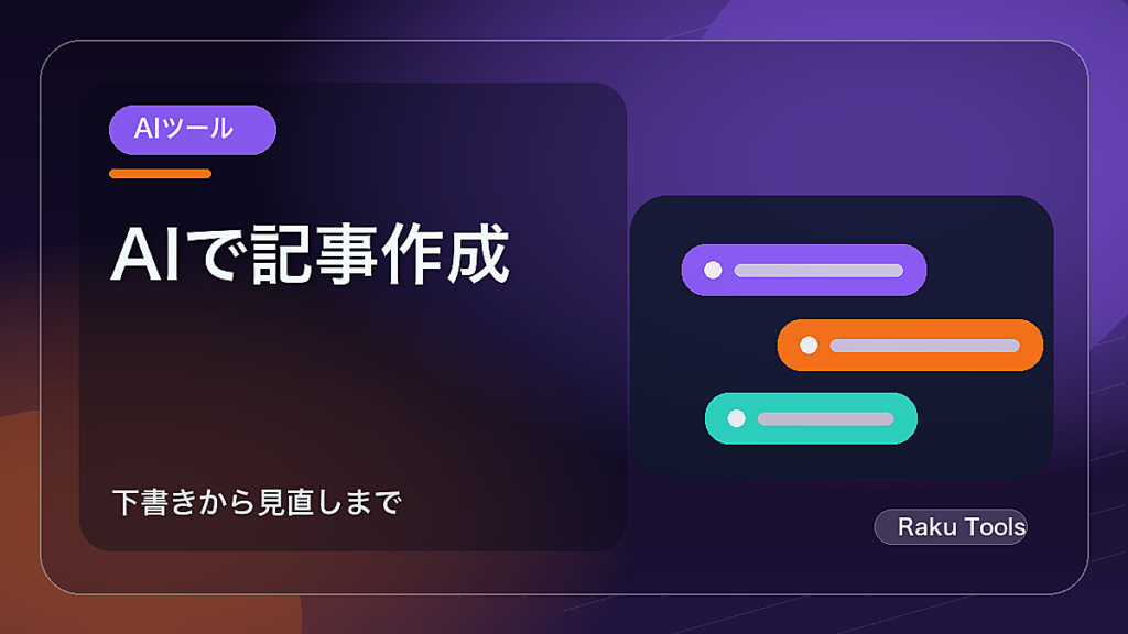 AIで文章作成する手順｜書く・要約・メール・画像まで実務の使い方