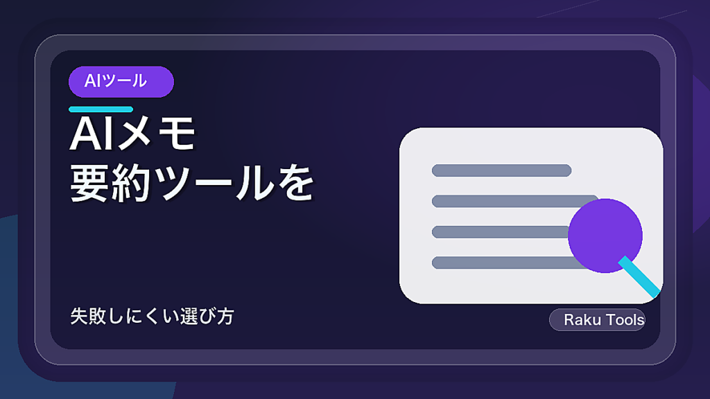 AIメモ・要約ツールを選ぶ前に見るチェックリスト｜失敗しにくい選び方
