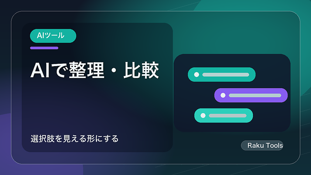 AIで比較・整理する手順｜比較表と質問分類で失敗しない使い方