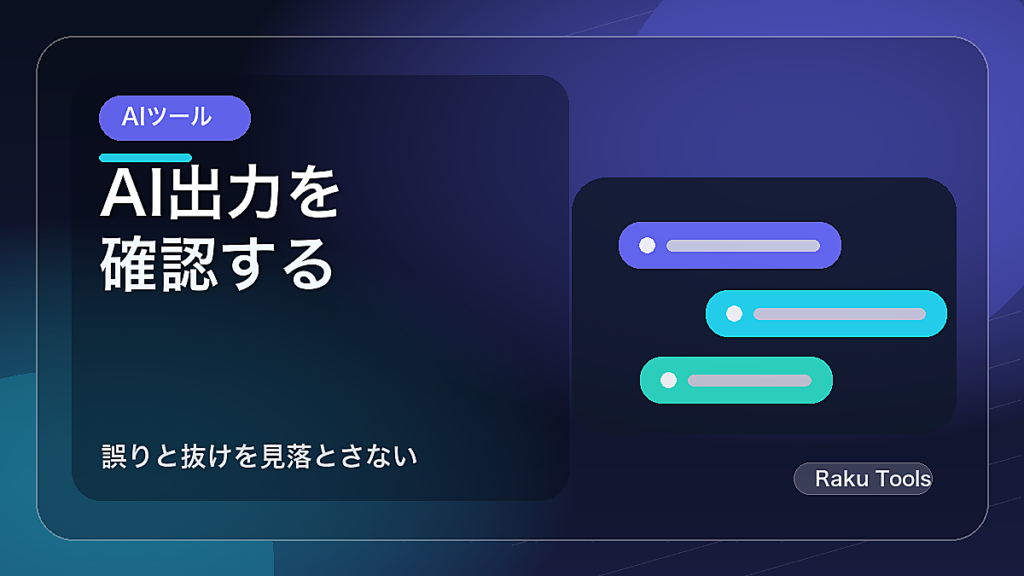 AIの出力を確認する手順｜表・議事録・文字起こしの校正と注意点