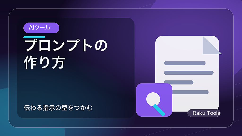 AIプロンプトの作り方｜伝わる指示の型と失敗しない手順