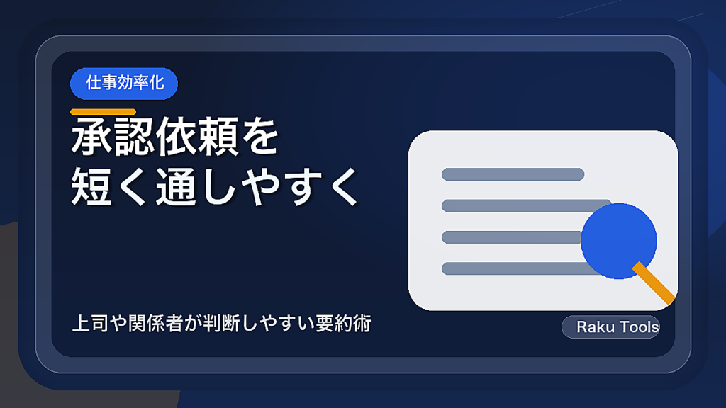承認依頼を短く通しやすく書く型｜上司や関係者が判断しやすい要約術