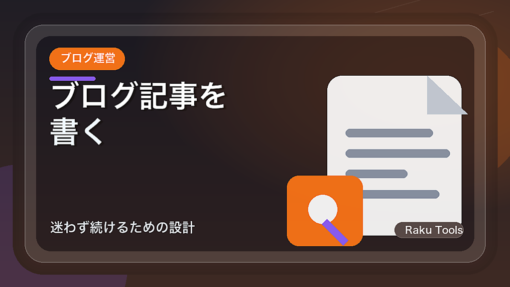 ブログ記事を書く前に決めることチェックリスト｜迷わず続けるための設計