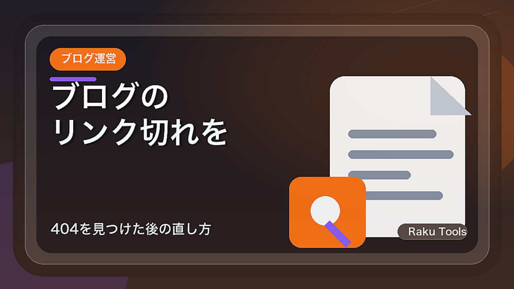 ブログのリンク切れを定期確認する方法｜404を見つけた後の直し方
