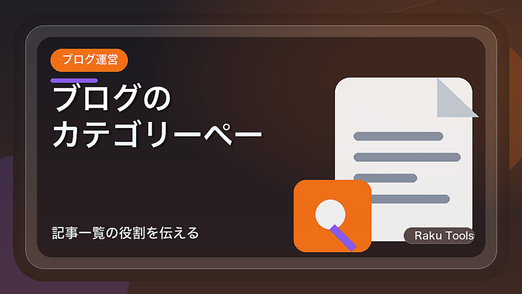ブログのカテゴリーページ導入文を見直す方法｜記事一覧の役割を伝える