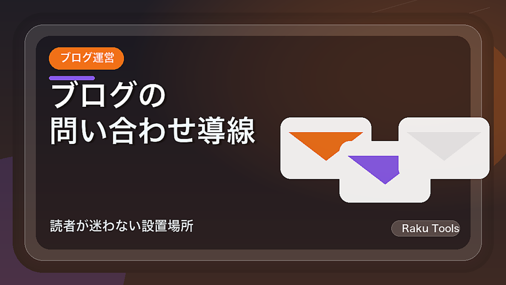 ブログの問い合わせ導線を確認する方法｜読者が迷わない設置場所