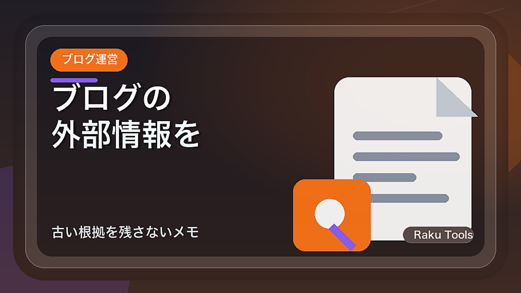 ブログの外部情報を更新履歴で管理する方法｜古い根拠を残さないメモ