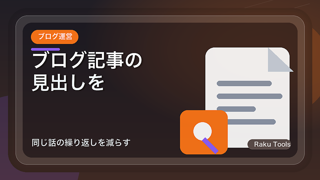 ブログ記事の見出しを整理する方法｜同じ話の繰り返しを減らす