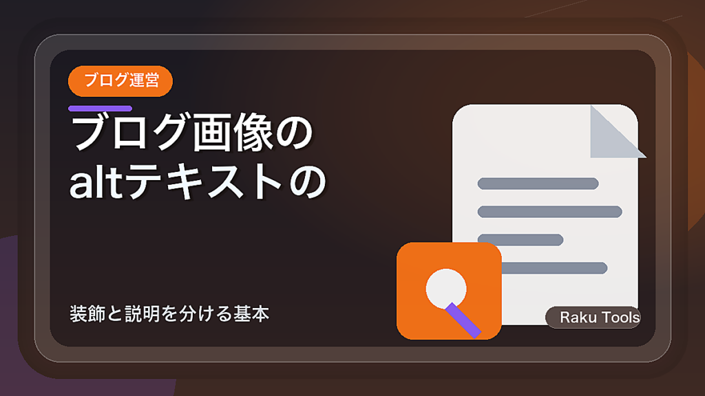 ブログ画像のaltテキストの書き方｜装飾と説明を分ける基本
