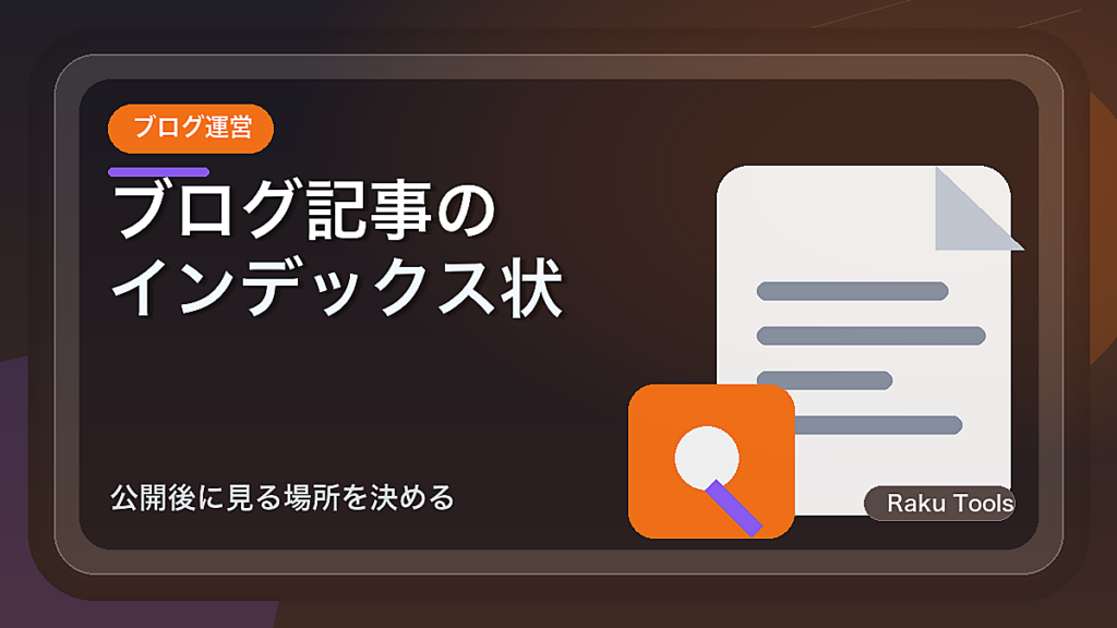 ブログ記事のインデックス状況を確認する方法｜公開後に見る場所を決める