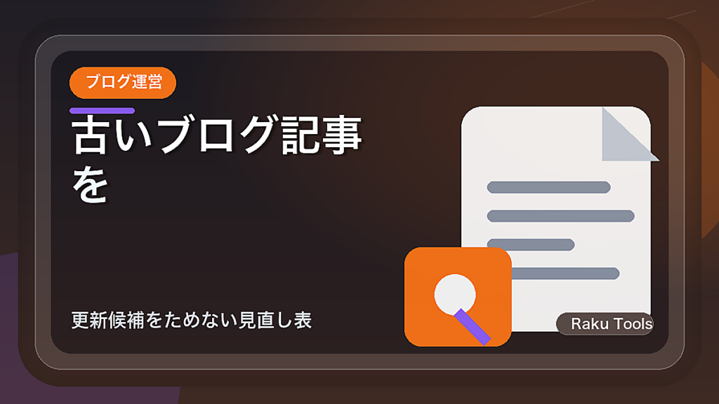 古いブログ記事を直す順番の決め方｜更新候補をためない見直し表
