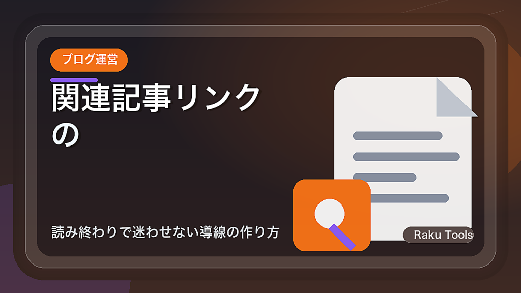 関連記事リンクの置き方ルール｜読み終わりで迷わせない導線の作り方
