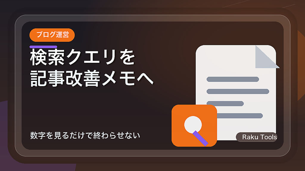 検索クエリを記事改善メモへ変える方法｜数字を見るだけで終わらせない