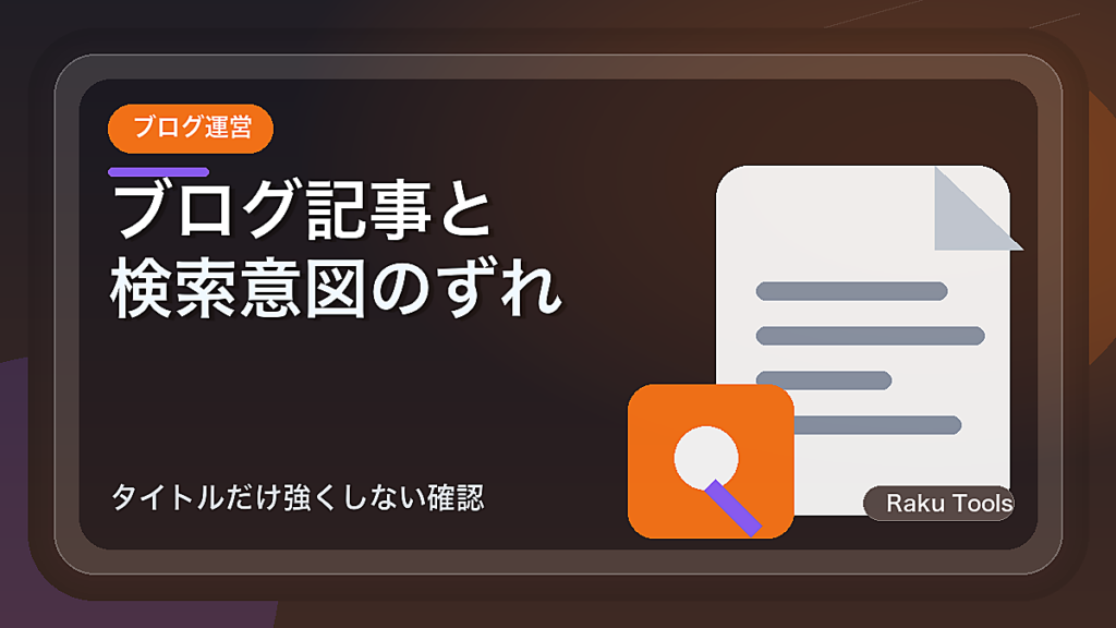 ブログ記事と検索意図のずれを見直す方法｜タイトルだけ強くしない確認