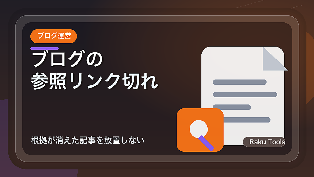 ブログの参照リンク切れを見直す方法｜根拠が消えた記事を放置しない