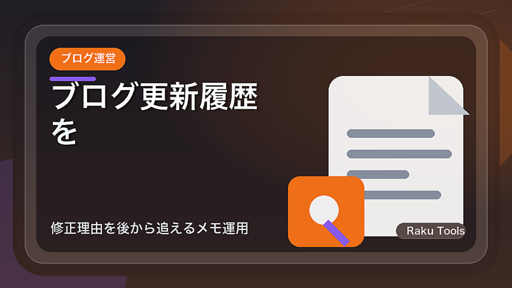 ブログ更新履歴を簡単に残す方法｜修正理由を後から追えるメモ運用