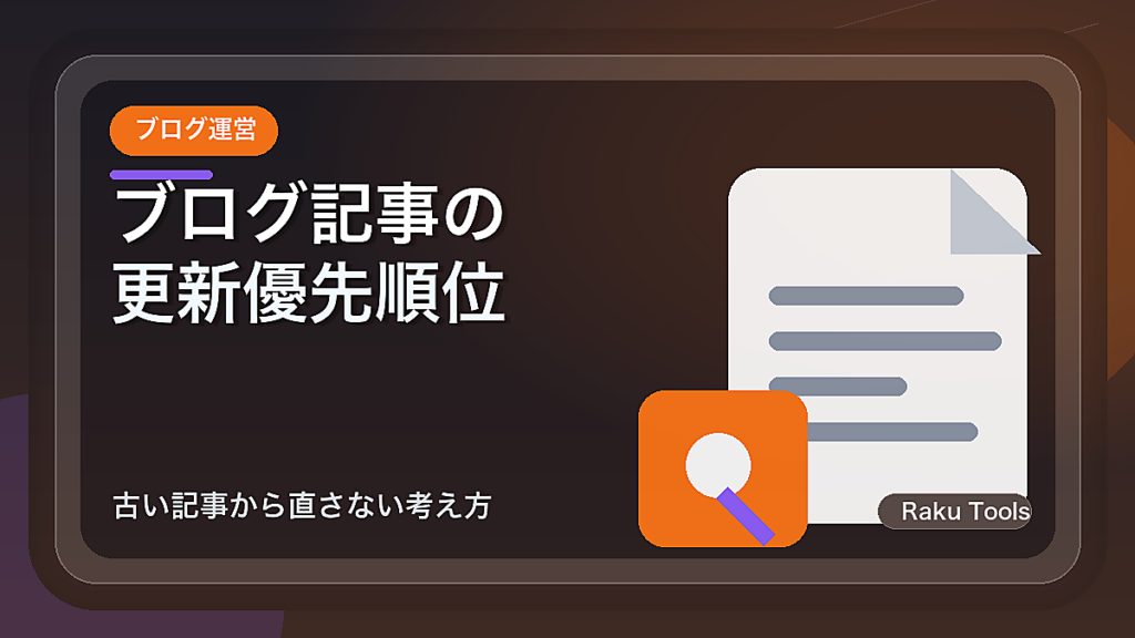 ブログ記事の更新優先順位を決める方法｜古い記事から直さない考え方