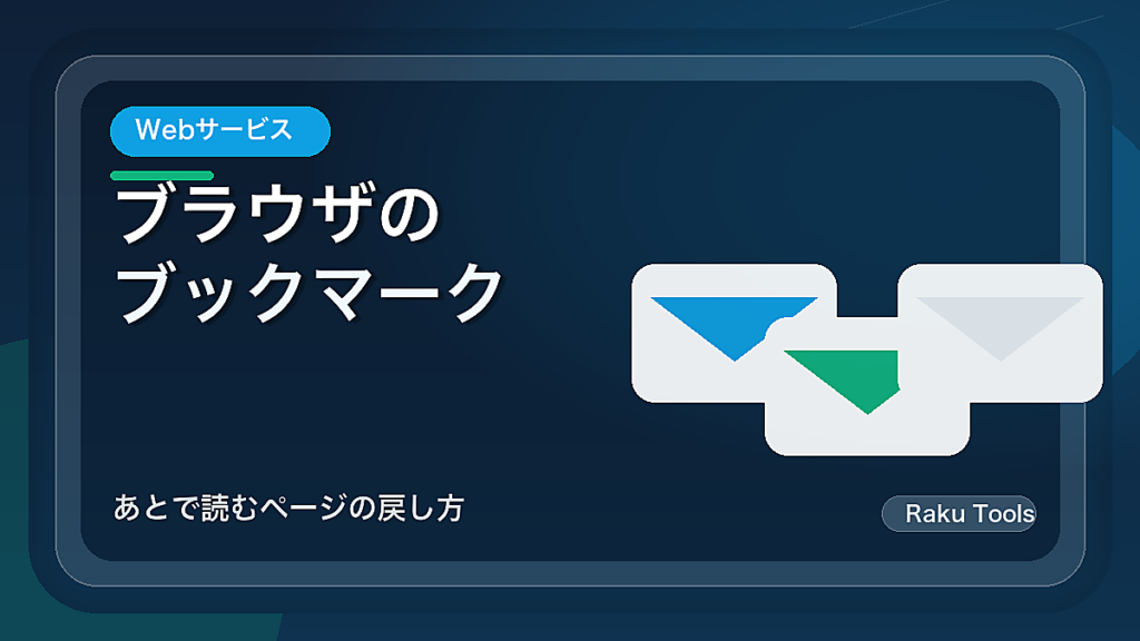 ブラウザのブックマークをためない整理法｜あとで読むページの戻し方