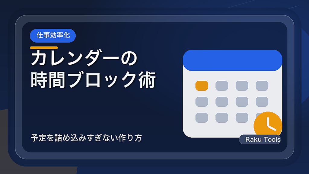 カレンダーの時間ブロック術｜予定を詰め込みすぎない作り方