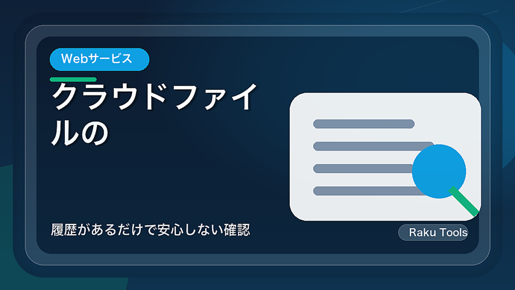 クラウドファイルの版を戻せるか試す方法｜履歴があるだけで安心しない確認