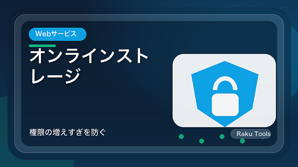 オンラインストレージのフォルダ共有ルール｜権限の増えすぎを防ぐ