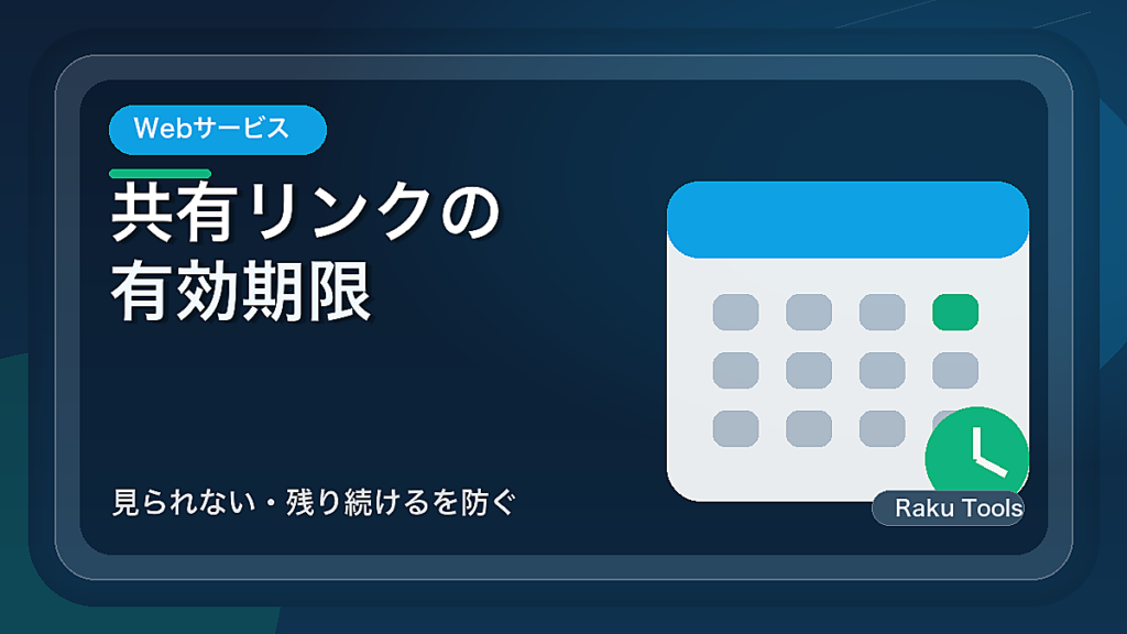 共有リンクの有効期限を確認する習慣｜見られない・残り続けるを防ぐ