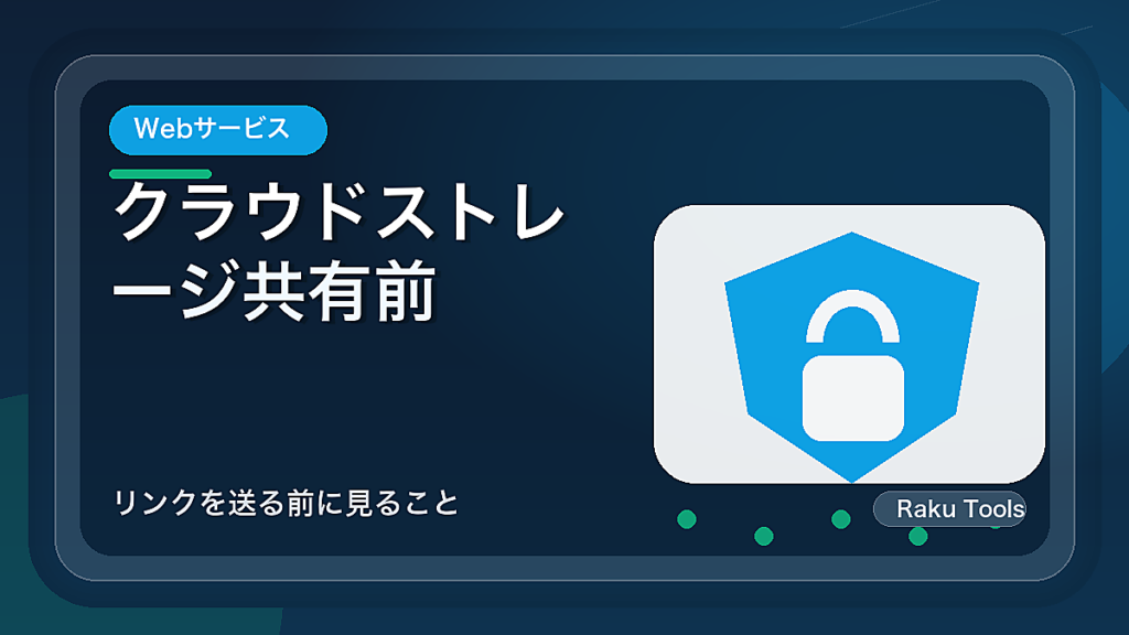 クラウドストレージ共有前の安全チェック｜リンクを送る前に見ること