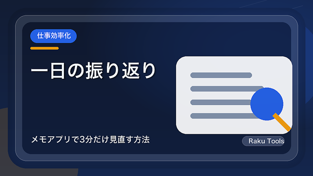 一日の振り返りを続けるテンプレート｜メモアプリで3分だけ見直す方法