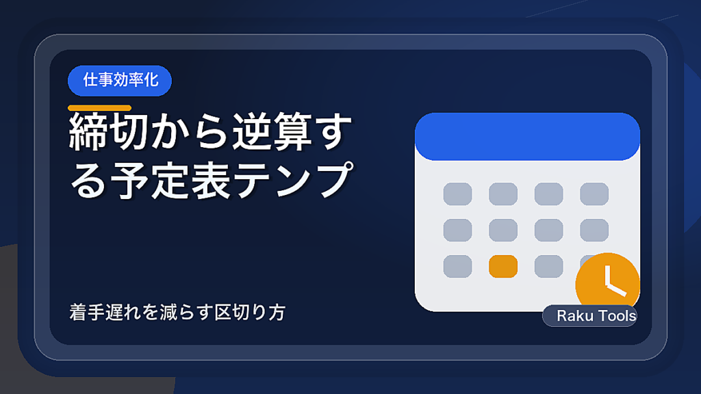 締切から逆算する予定表テンプレート｜着手遅れを減らす区切り方