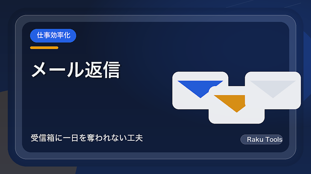 メール返信をまとめて処理する時間の作り方｜受信箱に一日を奪われない工夫