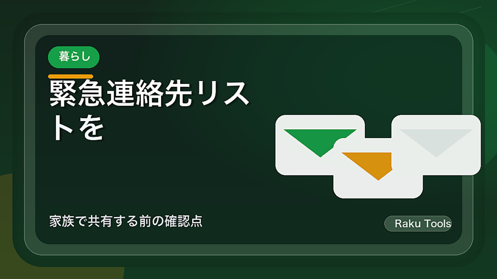 緊急連絡先リストをスマホで管理する方法｜家族で共有する前の確認点