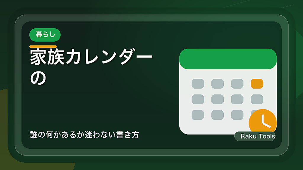 家族カレンダーの予定名をそろえるコツ｜誰の何があるか迷わない書き方