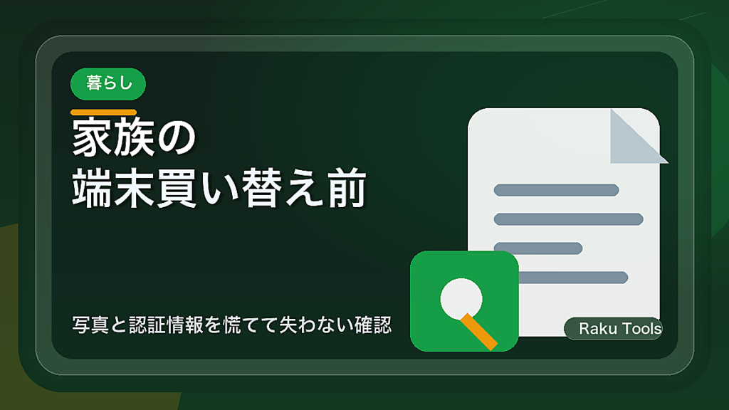家族の端末買い替え前にやる準備｜写真と認証情報を慌てて失わない確認
