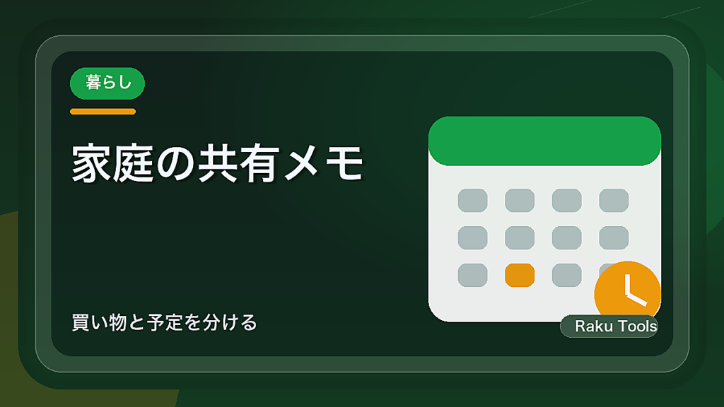 家庭の共有メモを散らかさないルール｜買い物と予定を分ける