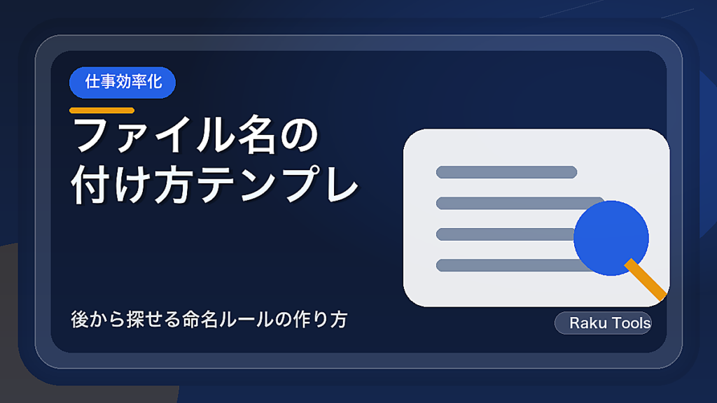 ファイル名の付け方テンプレート｜後から探せる命名ルールの作り方