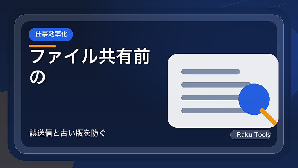 ファイル共有前の最終確認リスト｜誤送信と古い版を防ぐ