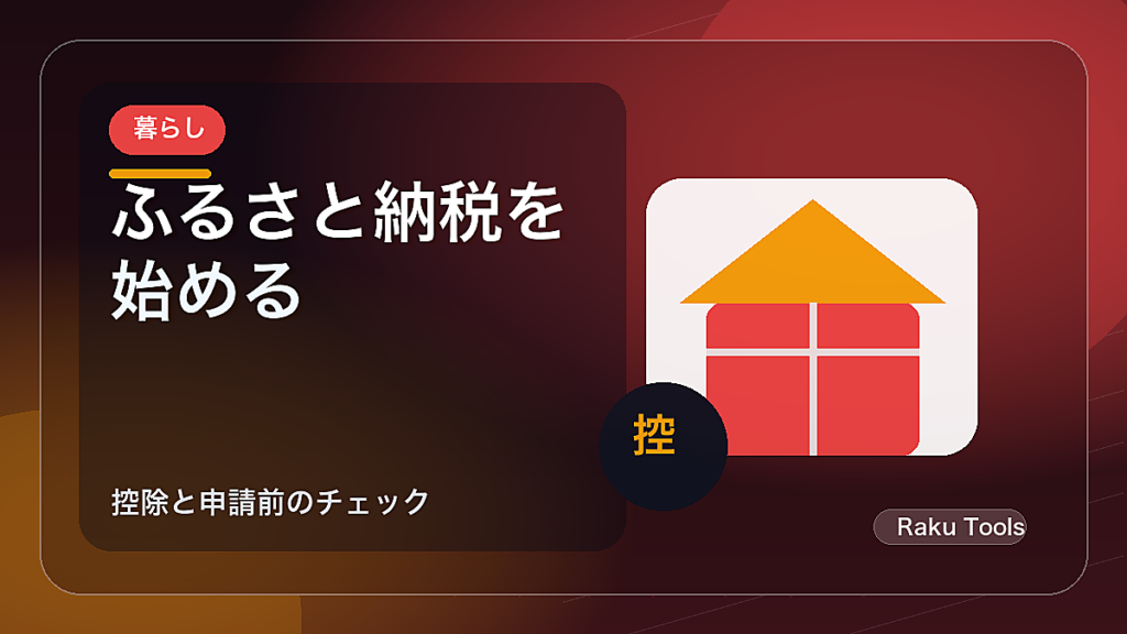 ふるさと納税の始め方チェックリスト｜控除上限とワンストップ特例の確認手順