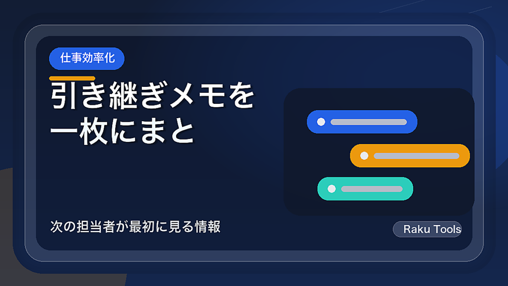 引き継ぎメモを一枚にまとめる方法｜次の担当者が最初に見る情報