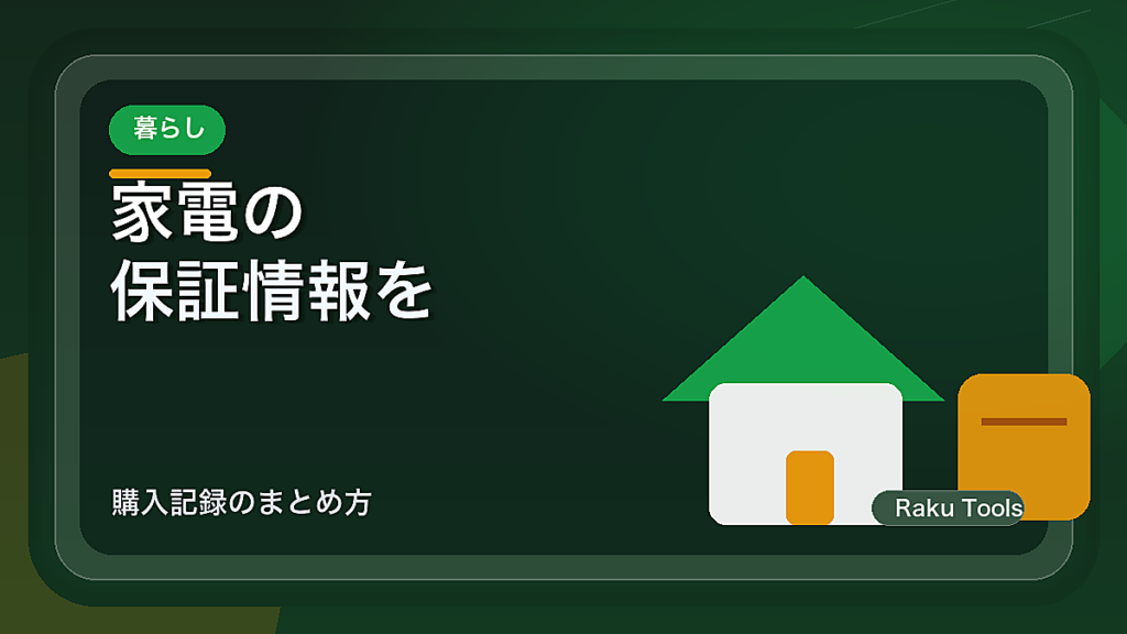家電の保証情報をスマホで探せるようにする方法｜購入記録のまとめ方