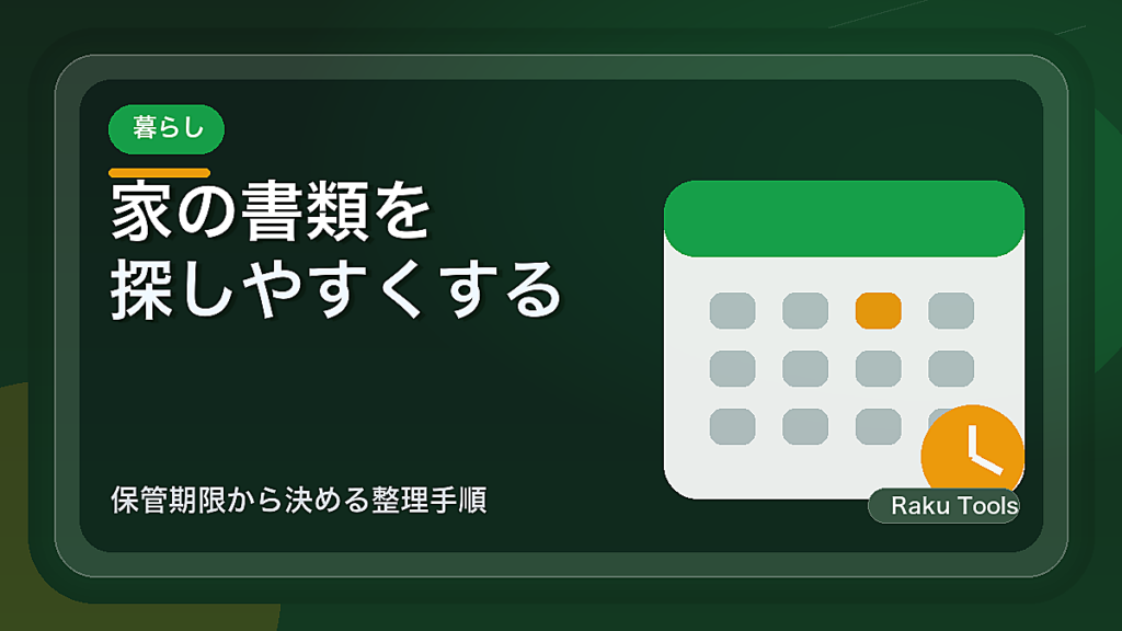 家の書類を探しやすくする分類法｜保管期限から決める整理手順