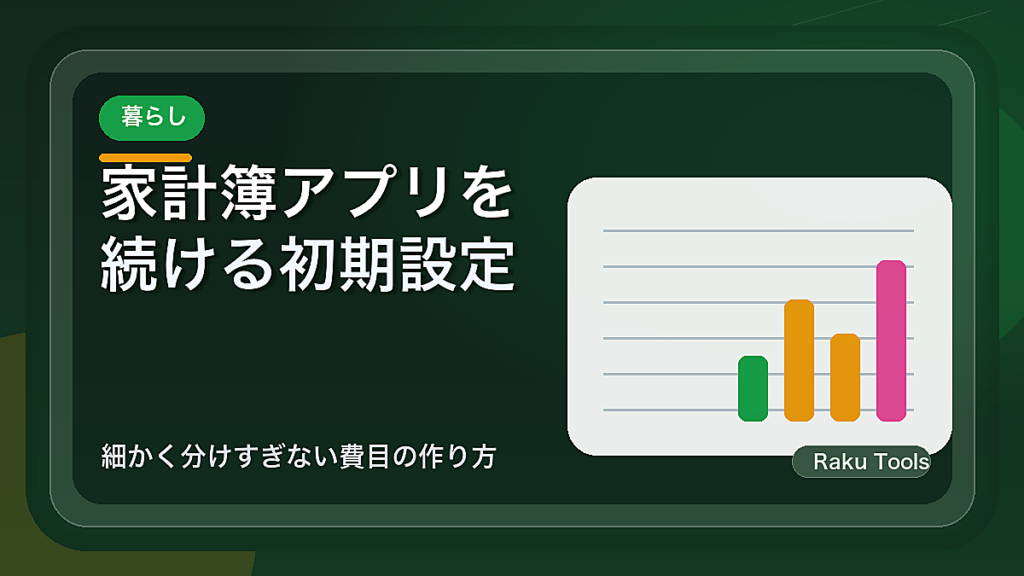 家計簿アプリを続ける初期設定｜細かく分けすぎない費目の作り方