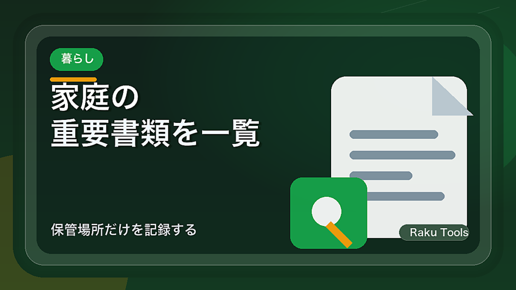 家庭の重要書類を一覧で探せるようにする方法｜保管場所だけを記録する