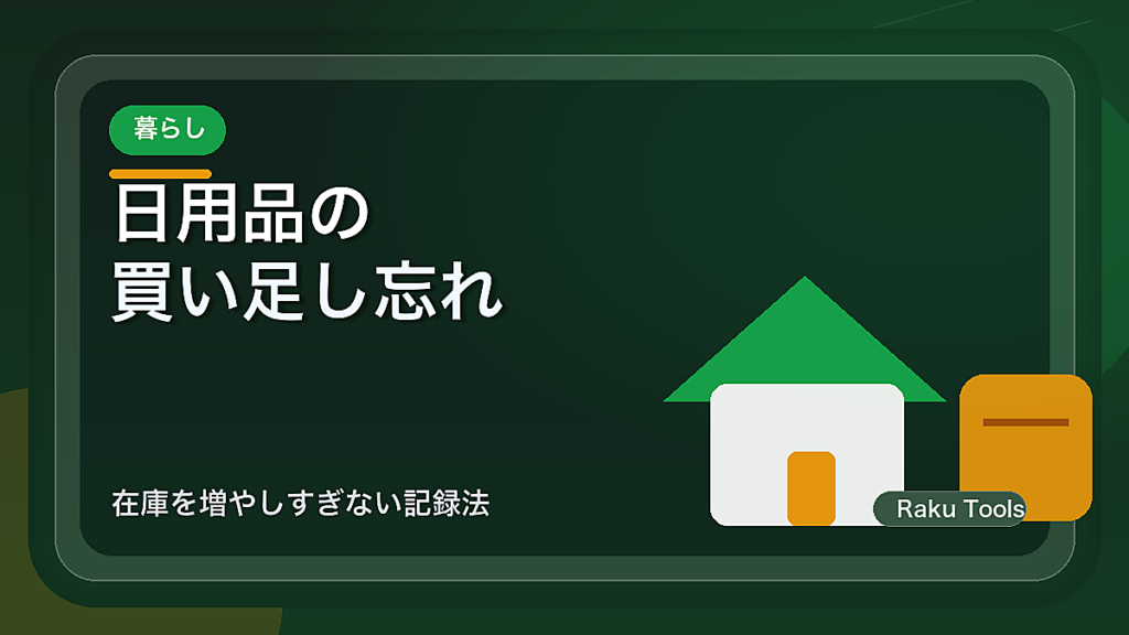 日用品の買い足し忘れを防ぐ補充リスト｜在庫を増やしすぎない記録法