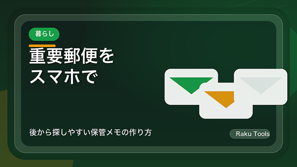 重要郵便をスマホで記録する習慣｜後から探しやすい保管メモの作り方