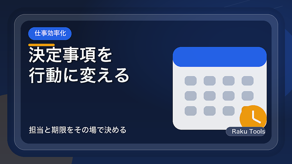 会議の決定事項に担当と期限を付ける方法｜議事メモを行動へ変える