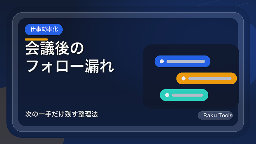 会議後のフォロー漏れを防ぐ一画面メモ｜次の一手だけ残す整理法